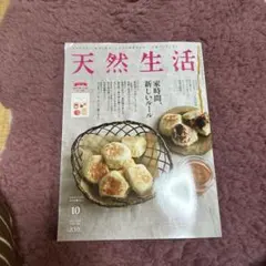 天然生活 10月号