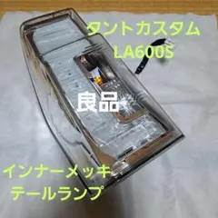 2026年最新】la600s タント カスタム テールランプの人気アイテム
