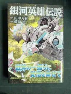 【裁断済み】完結全35巻 銀河英雄伝説 田中芳樹 藤崎竜 裁断済み】完結全35巻 銀河英雄伝説 田中芳樹 藤崎竜 - メルカリ