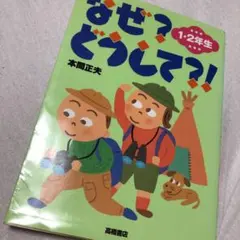 なぜ?どうして?! 1・2年生