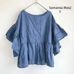 良品✨サマンサモスモス SM2 ブラウス F フリル ボリューム くすみブルー