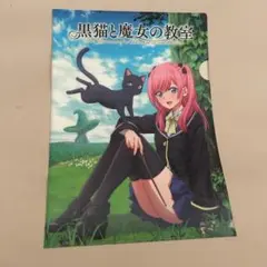 【非売品】黒猫と魔女の教室　クリアファイル