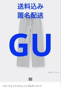 GU ヘビーウェイトスウェットプルオンパンツ　スウェットパンツ
