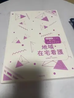 地域・在宅看護 看護判断のための気づきとアセスメント 中央法規　実習