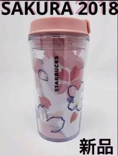 さくらタンブラー 2018 スタバ 桜 SAKURA 新品未使用　355ml