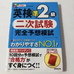 英検準2級 二次試験 完全予想模試 CD付き