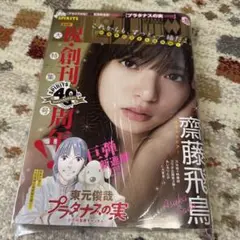 週刊スピリッツ　2020年45号　齋藤飛鳥