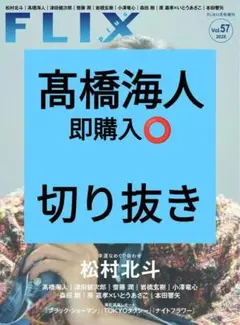 髙橋海人 FLIX plus vol.57 切り抜き 2025年11月号 最新号