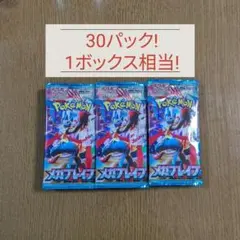 ポケモンカード　メガブレイブ　30パック 1ボックス相当