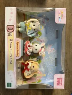 赤ちゃんドーナツトリオ　D賞　シルバニア