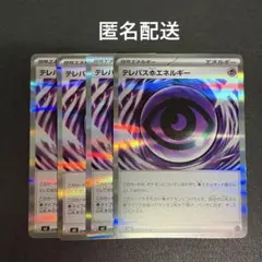 (匿名配送) テレパス超エネルギー 4枚セット