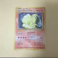 ポケモンカード旧裏 初版 キュウコン シンボルマークなし - メルカリ