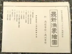 日本軍 地図 最新満蒙絵図 満洲 蒙古 - メルカリ