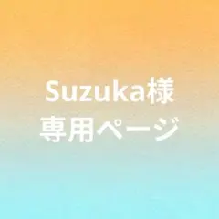 Suzuka様専用ページです！