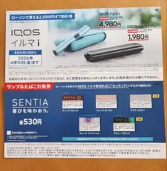 【ローソン】IQOS イルミ i 2,000円オフ割引券とタバコサンプル引換券
