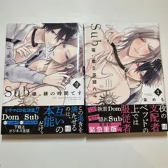 Sub様、躾の時間です 1巻 2巻 セット