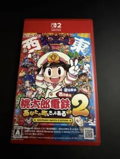 桃太郎電鉄2 あなたの町もきっとある　早期購入特典未使用　翌日配送