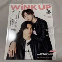 SixTONES 京本大我 松村北斗 雑誌 WiNK UP