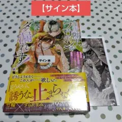 限定100冊】シルクロードサイン入り 『全力少年ドモラ』 【KADOKAWA