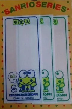 当時物　サンリオけろけろけろっぴ ネームラベル