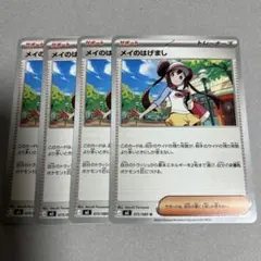 【ポケカ】メイのはげまし ノーマル 4枚