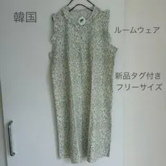 韓国　ルームウェア　パジャマ　小花柄　フリーサイズ　新品タグ付き