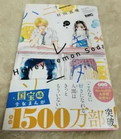 ハニーレモンソーダ 29巻