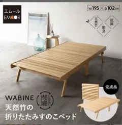 エムール　天然竹の折りたたみベッド 195x102x35 シングル・フレームのみのサムネイル