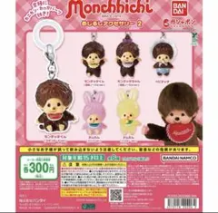 モンチッチ めじるしアクセサリー2 コンプリートセット 全6種