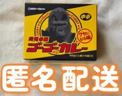 元気の源　ゴーゴーカレー　中辛　クセになる味　8袋のサムネイル