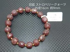 旧鉱ストロベリークォーツ 天然石ビーズブレスレット 内径16cm 約9mm