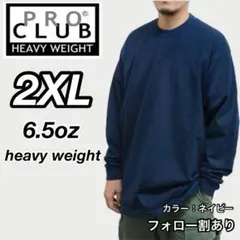 新品未使用 プロクラブ 6.5oz ヘビーウエイト 長袖Ｔシャツ ネイビー2XLのサムネイル