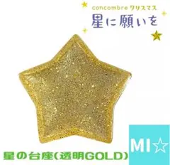 デコレ コンコンブル 星の台座（透明GOLD）