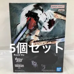 HF6085 未開封 チェンソーマン VIBRATION STARS 5個セット