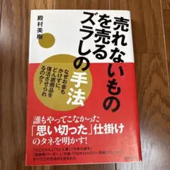 売れないものを売るズラしの手法 : なぜお金もかけずに、どん底商品を復活させら…