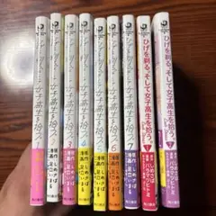 ひげを剃る。そして女子高生を拾う 1-7巻、eachstories１〜2 計9巻