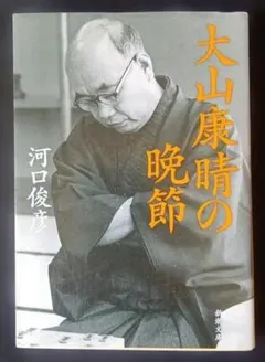 大山康晴全集　豪華箱入り　愛蔵版　限定　大山康晴 2025年最新】大山康晴全集の人気アイテム - メルカリ
