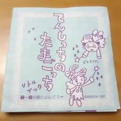 激レア てんしっちのたまごっち リトルブック 取扱説明書 1997年のサムネイル