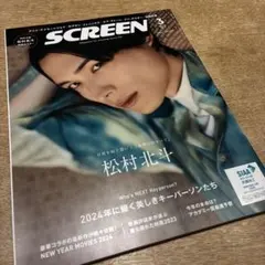 スクリーン　2024年3月号　SCREEN　表紙　松村北斗　　　　髙橋文哉