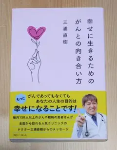 幸せに生きるためのがんとの向き合い方