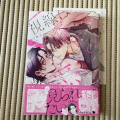 視線は絡んで愛にほどける（ペーパー付き）ろくろこ