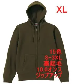 パーカー ジップアップ 裏起毛 10オンス 無地 定番 パーカ XL オリーブ