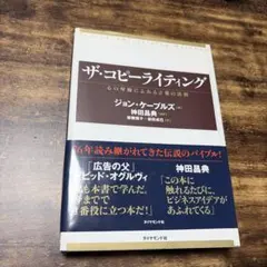 ザ・コピーライティング 心の琴線にふれる言葉の法則