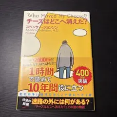 チーズはどこへ消えた？ スペンサー・ジョンソン