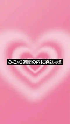 みこ‪︎︎︎︎☺︎3週間の内に発送ෆ‪‪様