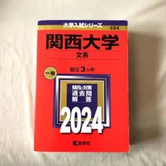 関西大学 文系 2024年版 赤本 大学入試シリーズ