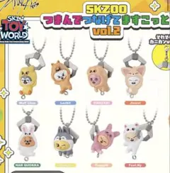 SKZOO つまんでつなげてますこっと vol.2 全8種類セット