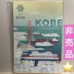 神戸港　公式船印帳　KOBE 2023年　御船印プロジェクト　御船印帳　非売品 神戸港 公式船印帳 KOBE 2023年 御船印プロジェクト 御船印帳 非売品