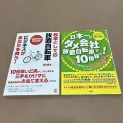 放置自転車 ビジネス書 2冊セット