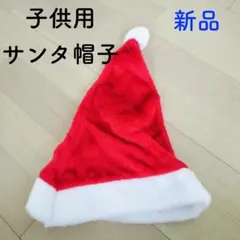 サンタ帽子（子供用 ） サンタクロース クリスマス 仮装 可愛いサンタ